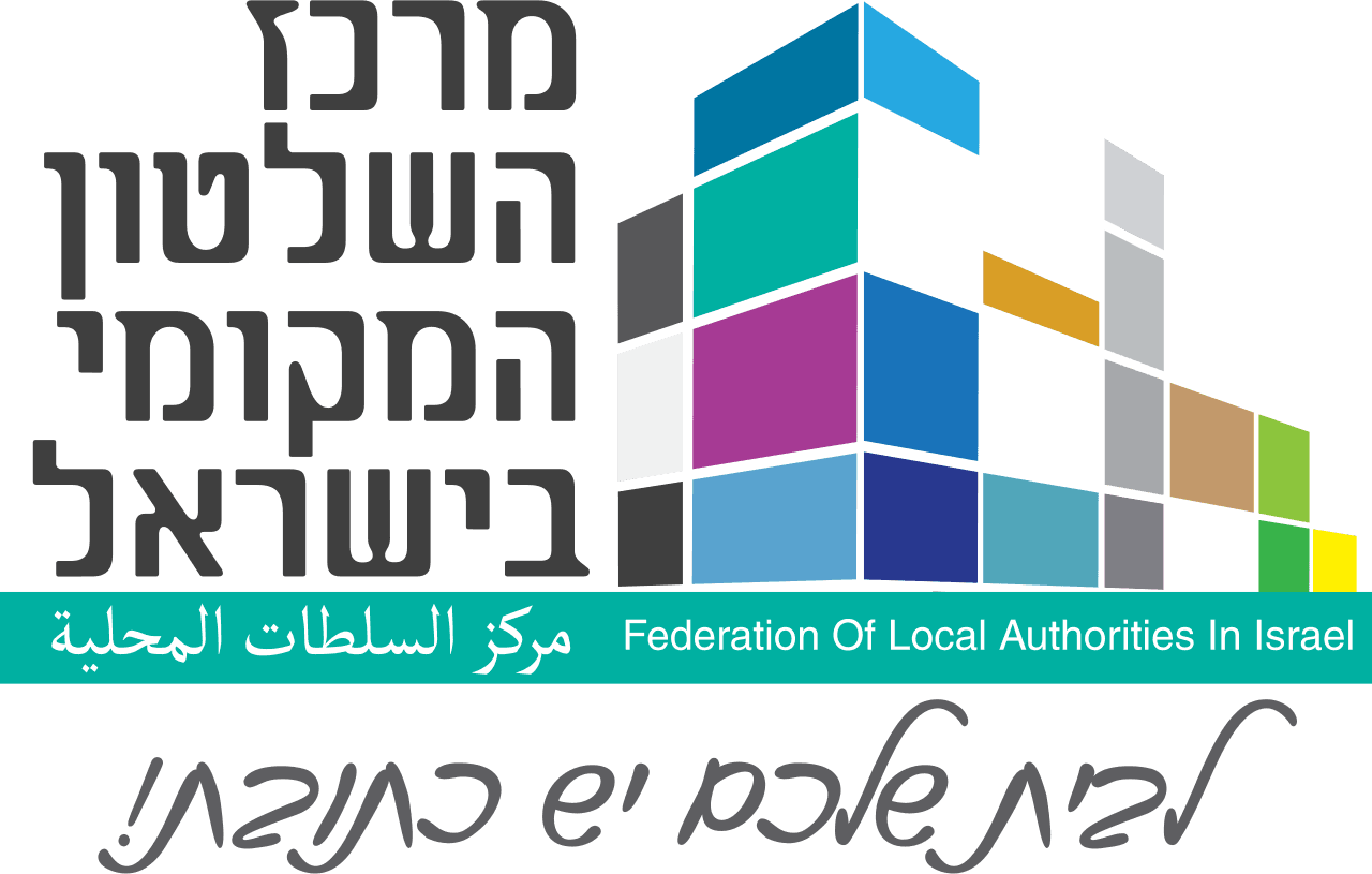 מרכז השלטון המקומי בישראל