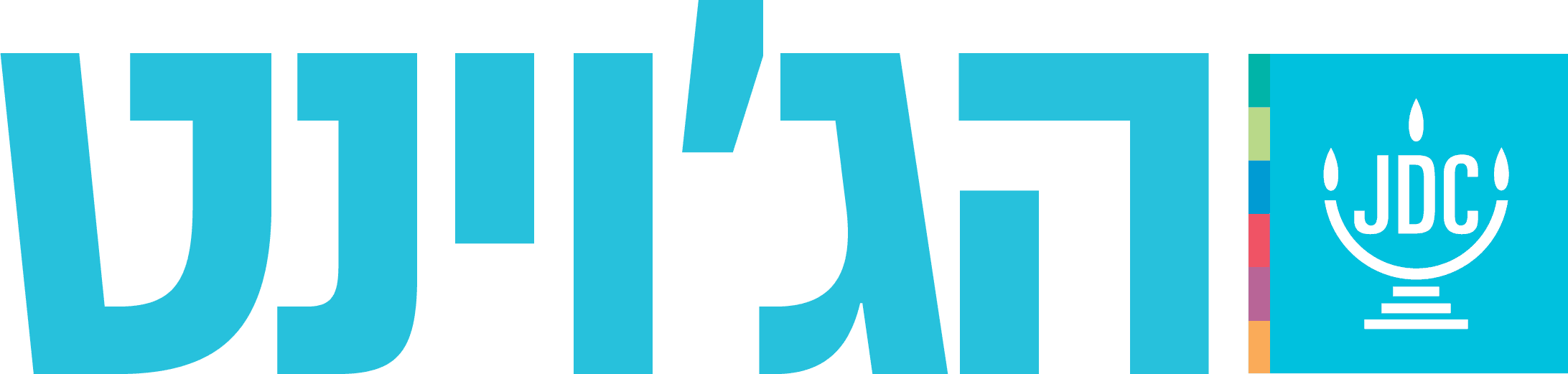 הג'וינט