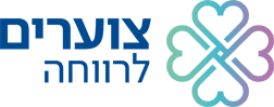 צוערים לרווחה